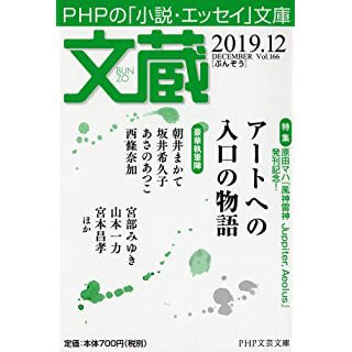 文蔵2019．12 (PHP文芸文庫)