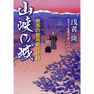 山峡の城　無茶の勘兵衛日月録 (二見時代小説文庫)