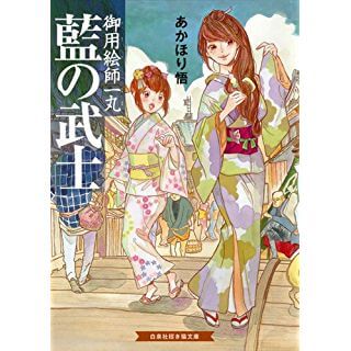 藍の武士 御用絵師一丸 (招き猫文庫)