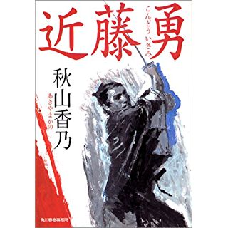 近藤勇 (時代小説文庫)