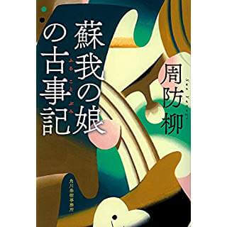 蘇我の娘の古事記 (時代小説文庫)