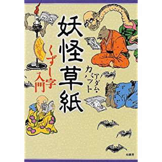 妖怪草紙―くずし字入門