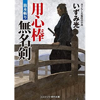 用心棒無名剣―旗本斬り (コスミック・時代文庫)