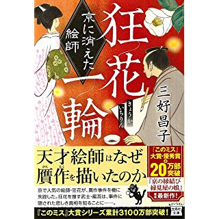 狂花一輪 京に消えた絵師 (宝島社文庫