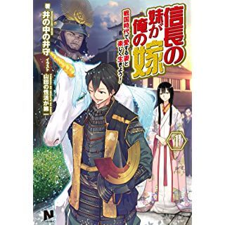 信長の妹が俺の嫁 1 　戦国時代で愛する妻と楽しく生きよう！ (ノクスノベルス)