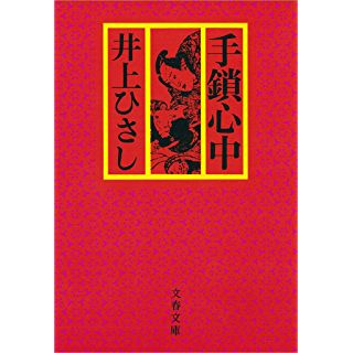 手鎖心中 (文春文庫) Kindle版