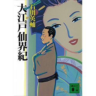 大江戸仙界紀(講談社文庫) Kindle版