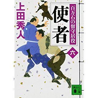 使者 百万石の留守居役(六) (講談社文庫)