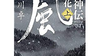 嶽神伝 風花 (上) (講談社文庫)