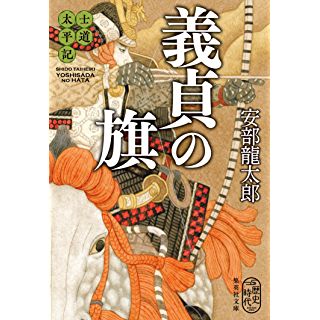 士道太平記 義貞の旗 (集英社文庫)