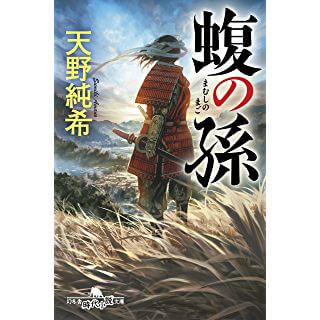 蝮の孫 (幻冬舎時代小説文庫)