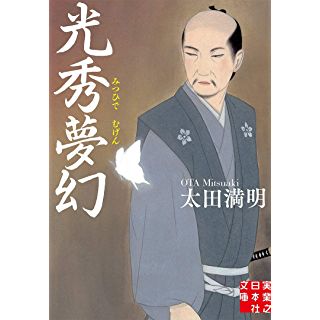 光秀夢幻 (実業之日本社文庫)