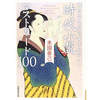 読み出したら止まらない！　時代小説　マストリード100 (日経文芸文庫)