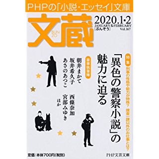 文蔵 2020．1・2 (PHP文芸文庫)