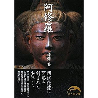 阿修羅 (新人物文庫) Kindle版