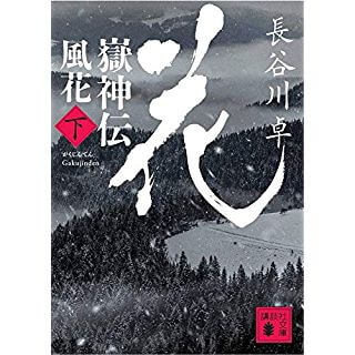 嶽神伝 風花 (下) (講談社文庫)
