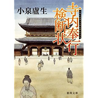 寺内奉行検断状 (徳間時代小説文庫)