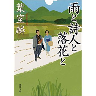 雨と詩人と落花と (徳間文庫)