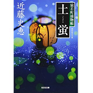 土蛍　猿若町捕物帳 (光文社時代小説文庫)