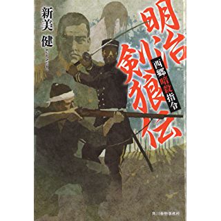 明治剣狼伝―西郷暗殺指令 (時代小説文庫)