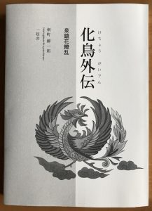 泉鏡花繚乱　化鳥外伝