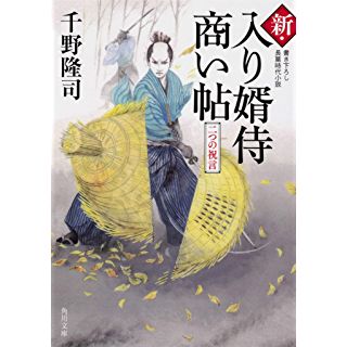 新・入り婿侍商い帖 二つの祝言 (角川文庫)