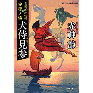 北前船用心棒 赤穂ノ湊 犬侍見参 (小学館文庫)