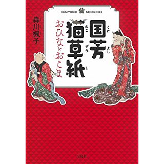 国芳猫草紙 おひなとおこま (宝島社文庫