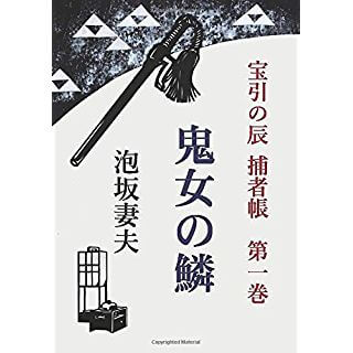 宝引の辰　捕者帳　第一巻　鬼女の鱗