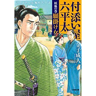 付添い屋・六平太 妖狐の巻 願掛け女 (小学館時代小説文庫)