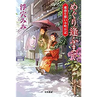 めぐり逢ふまで 蔵前片想い小町日記 (ハヤカワ文庫JA)