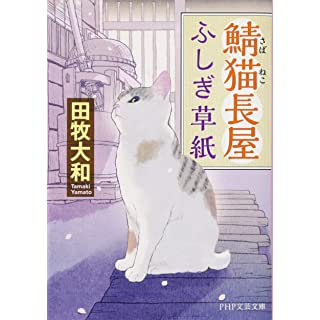 鯖猫長屋ふしぎ草紙 (PHP文芸文庫)