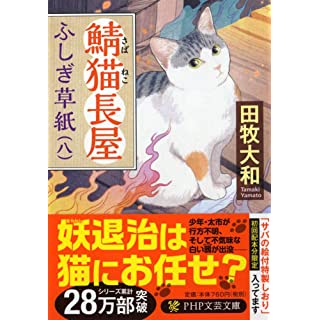 鯖猫長屋ふしぎ草紙(八) (PHP文芸文庫)