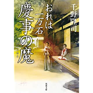 おれは一万石 (12)-慶事の魔 (双葉文庫)