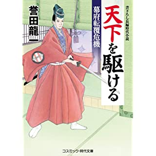 天下を駆ける 幕府転覆危機 (コスミック・時代文庫)