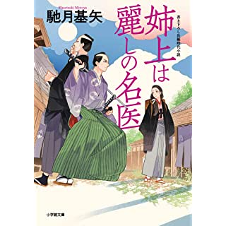 姉上は麗しの名医 (小学館時代小説文庫)