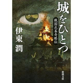 城をひとつ―戦国北条奇略伝― (新潮文庫)