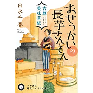 吉原美味草紙 おせっかいの長芋きんとん (ハヤカワ時代ミステリ文庫)