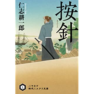 按針 (ハヤカワ時代ミステリ文庫)