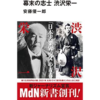 幕末の志士 渋沢栄一 (MdN新書)