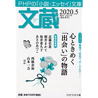 文蔵 2020.5 (PHP文芸文庫)