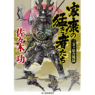 家康の猛き者たち　三方ヶ原合戦録 (時代小説文庫)