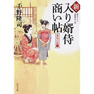 新・入り婿侍商い帖 遠島の罠(一) (角川文庫)