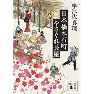 日本橋本石町やさぐれ長屋 (講談社文庫)