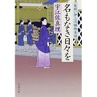 名もなき日々を 髪結い伊三次捕物余話 (文春文庫)