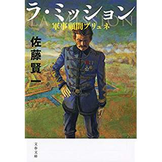 ラ・ミッション 軍事顧問ブリュネ (文春文庫)