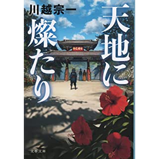 天地に燦たり (文春文庫)