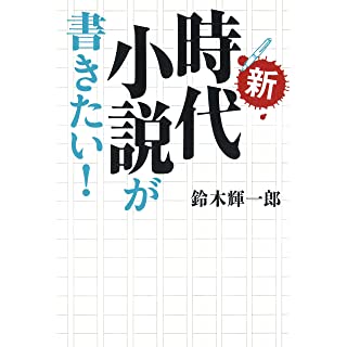 新・時代小説が書きたい！