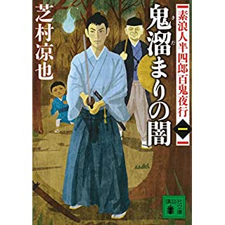 鬼溜まりの闇 素浪人半四郎百鬼夜行(一) (講談社文庫)