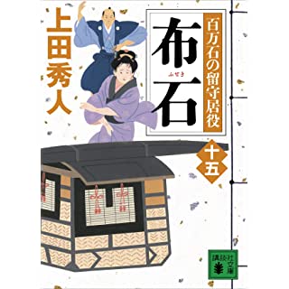 布石 百万石の留守居役(十五) (講談社文庫)